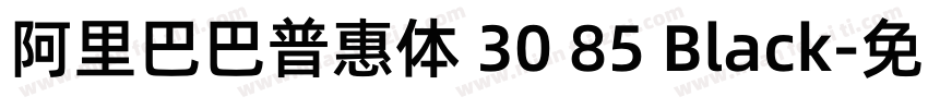 阿里巴巴普惠体 30 85 Black字体转换